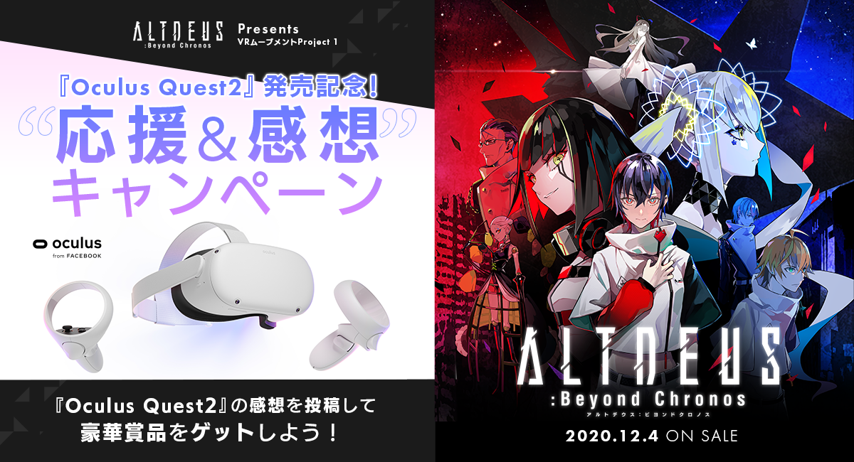 Altdeus Beyond Chronos Presents Vrムーブメントproject 1 Oculus Quest2 発売記念 応援 感想 キャンペーン