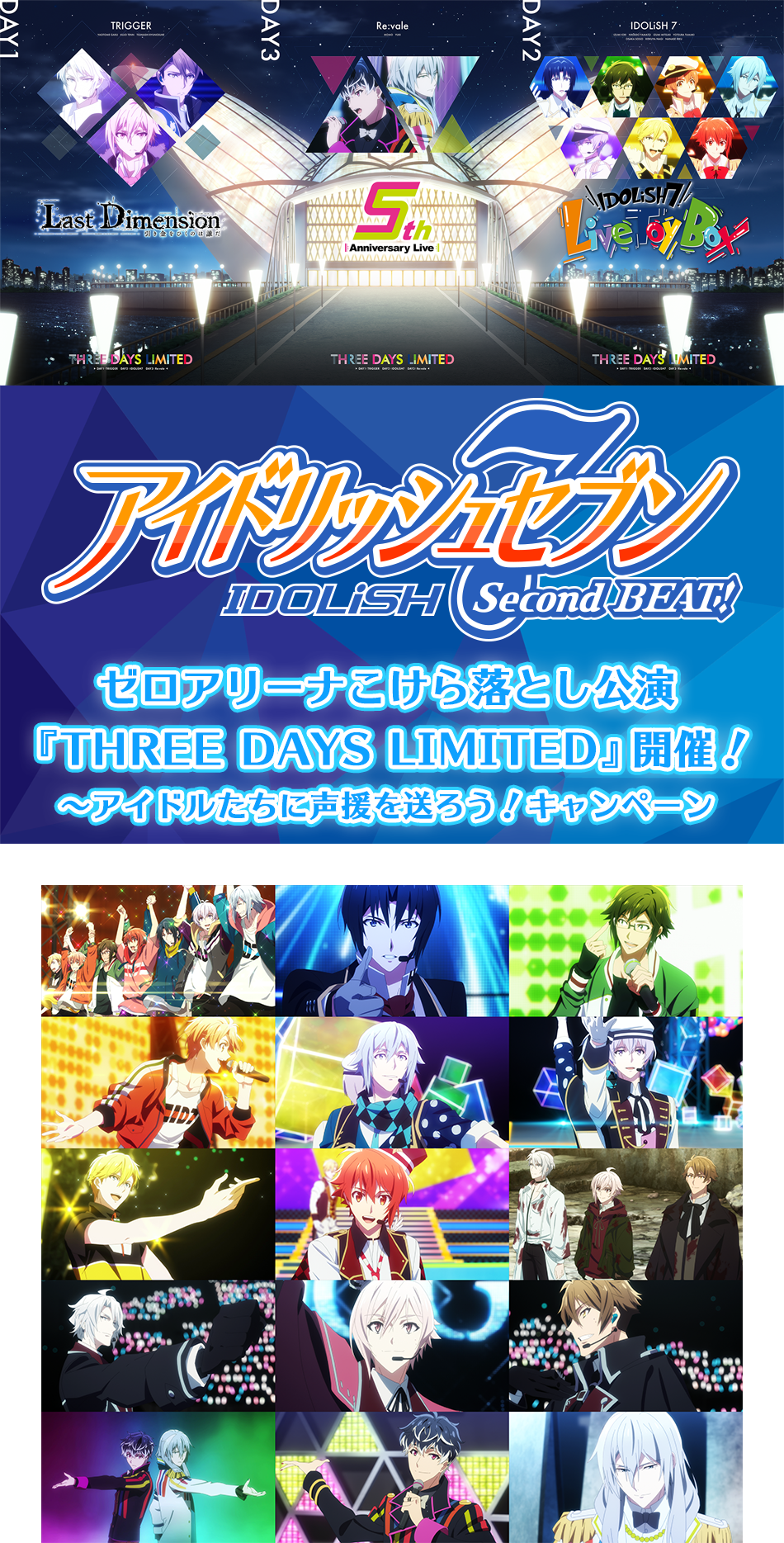 ゼロアリーナこけら落とし公演 Three Days Limited 開催 アイドルたちに声援を送ろう キャンペーン