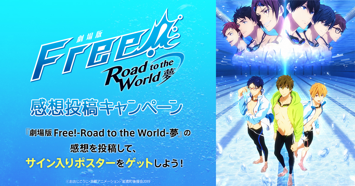 劇場版 Free!-Road to the World-夢」感想投稿キャンペーン