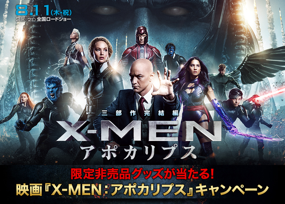 映画 X Men アポカリプス 感想投稿キャンペーン 映画 X Men アポカリプス 8月11日 木 祝 3d 2d全国ロードショー