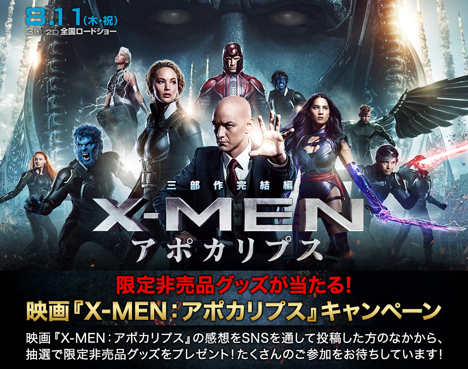 映画 X Men アポカリプス 感想投稿キャンペーン 映画 X Men アポカリプス 8月11日 木 祝 3d 2d全国ロードショー